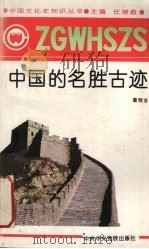 中国名胜古迹（1991 PDF版）
