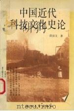 中国近代科技文化史论   1996  PDF电子版封面  7308018105  段治文著 