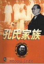 孔氏家族全传   1999  PDF电子版封面  7503409908  张建平，李安著 