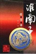 淮南子校注译   1994  PDF电子版封面  7218006175  （西汉）刘安原著；陈一平著 