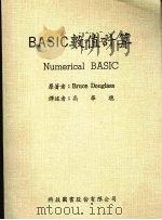 BASIC数值计算   1986  PDF电子版封面    道格拉斯（DOUGLASS，B.）著；高华聪译 