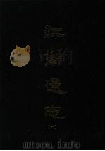 江南通志一   1993  PDF电子版封面    黄之隽撰 