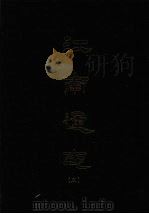 江南通志  5（1993 PDF版）