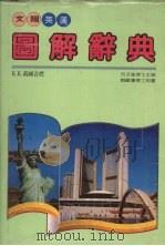 英汉图解辞典   1990  PDF电子版封面    方子卫主编 