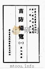 中华文史丛书  78  苗防备览（ PDF版）
