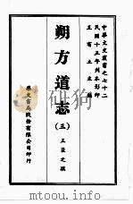 中华文史丛书  72  朔方道志（ PDF版）