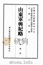 中华文史丛书  67  山东军兴纪略（ PDF版）
