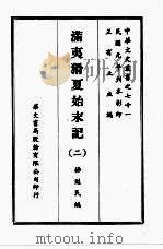 满夷猾夏始末记  二     PDF电子版封面    杨苏民编 