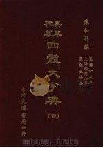 四体大字典  四   1981  PDF电子版封面    陈和祥著 