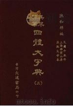 四体大字典  三   1981  PDF电子版封面    陈和祥著 