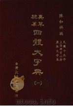 四体大字典  一   1981  PDF电子版封面    陈和祥著 