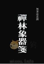 禅林象器笺   1979  PDF电子版封面    （日）无著道忠编著；河北禅学研究所编辑 