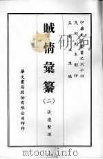 中华文史丛书  64  贼情汇纂     PDF电子版封面    王有立主编；张德坚撰 