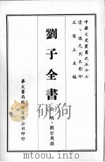刘子全书  六（ PDF版）
