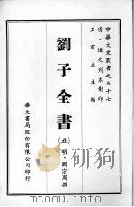 刘子全书  五     PDF电子版封面    （明）刘宗周撰 