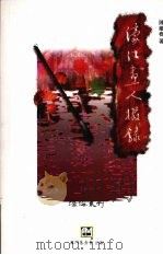 濠江画人掇录（1998 PDF版）