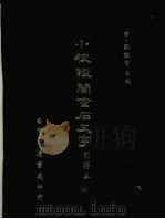 小校经阁金石文字引得本  六   1979  PDF电子版封面    （清）刘体智主编 