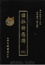 杜诗丛刊  11  第2辑  读杜诗愚得  2   1974  PDF电子版封面    黄永武主编 