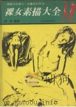 裸女画大全   1972  PDF电子版封面    胡哲编译 
