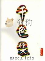 千色集   1996  PDF电子版封面  9621800269  石景宜藏 