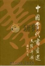 中国当代书画选  大陆专辑（1991 PDF版）