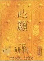 心愿  下  石景宜藏   1998  PDF电子版封面  9621800293  赵永亮编辑 