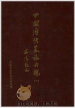 中国历代墓志大观  1   1985  PDF电子版封面  7805045615  诸史家编辑 