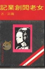 女老板创业记   1980  PDF电子版封面    魏铭著 