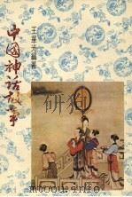 中国神话故事（1978 PDF版）