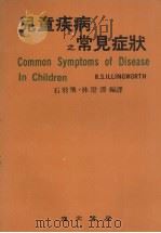 儿童疾病之常见症状   1977  PDF电子版封面    R.S.ILLINGWORTH著 