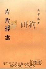 片片浮云   1979  PDF电子版封面    姜孝慈著 