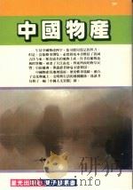 中国物产   1984  PDF电子版封面    邱梦蕾编著 