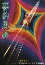 梦的奥秘   1977  PDF电子版封面    宫城音弥著；张倩容译 