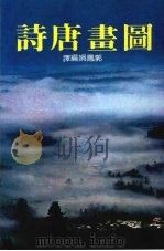 图画唐诗   1983  PDF电子版封面    郭凤娟编译 