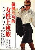 做个成功的女性上班族   1989  PDF电子版封面    Kathryn，Stechert著；郑心仁译 