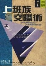 上班族交际术   1987  PDF电子版封面    江森滋编著 