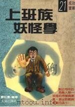 上班族妖怪学   1988  PDF电子版封面    廖松涛编著 