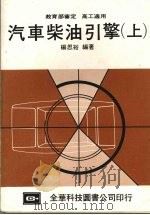 汽车柴油引擎  上   1987  PDF电子版封面    杨思裕编著 