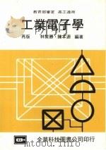 工业电子学（1987 PDF版）