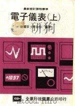 电子仪表  （上）   1987  PDF电子版封面    谢耀宗，李台生编著 
