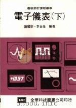 电子仪表  （下）   1987  PDF电子版封面    谢耀宗，李台生编著 