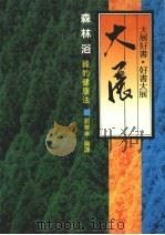 森林浴：绿的健康法   1984  PDF电子版封面    刘华亭编译 