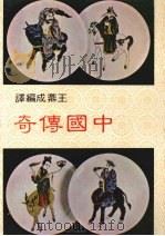 中国传奇   1985  PDF电子版封面    王鼎成编译 