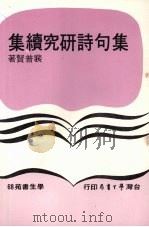 集句诗研究续集   1979  PDF电子版封面    裴普贤著 