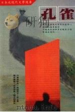 孔雀  日本近现代文学选集（1986 PDF版）