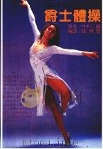 风靡世界的运动舞  爵士体操（1984 PDF版）