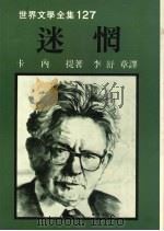 迷惘   1989  PDF电子版封面  9573900289  （英）卡内提（H.Canatti）著；李舒章译 