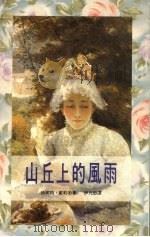 山丘上的风雨   1992  PDF电子版封面  9578501781  珍妮特·戴莉著；伊凡译 