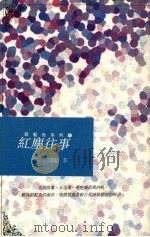 红尘往事   1992  PDF电子版封面  9578650396  纪芸著 