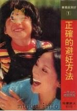 正确的避妊方法   1981  PDF电子版封面    丸山英一著 